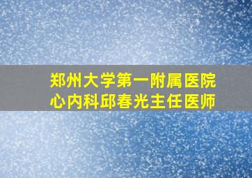 郑州大学第一附属医院心内科邱春光主任医师