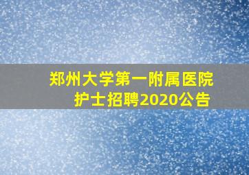 郑州大学第一附属医院护士招聘2020公告