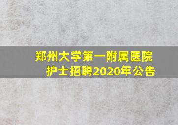 郑州大学第一附属医院护士招聘2020年公告