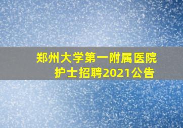 郑州大学第一附属医院护士招聘2021公告