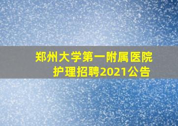 郑州大学第一附属医院护理招聘2021公告