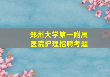 郑州大学第一附属医院护理招聘考题