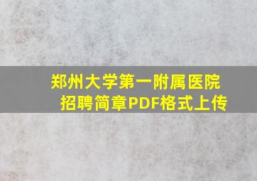 郑州大学第一附属医院招聘简章PDF格式上传