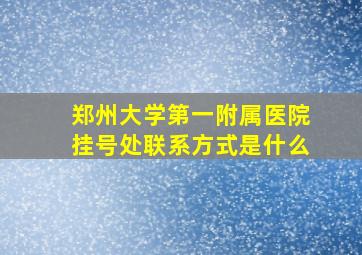 郑州大学第一附属医院挂号处联系方式是什么