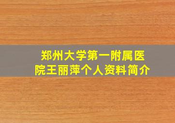 郑州大学第一附属医院王丽萍个人资料简介