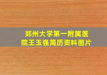 郑州大学第一附属医院王玉强简历资料图片