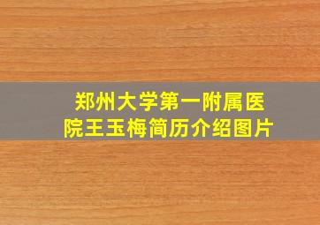 郑州大学第一附属医院王玉梅简历介绍图片