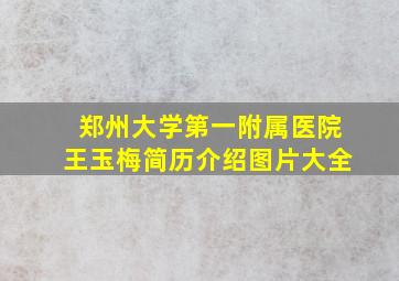 郑州大学第一附属医院王玉梅简历介绍图片大全