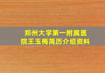 郑州大学第一附属医院王玉梅简历介绍资料