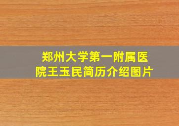 郑州大学第一附属医院王玉民简历介绍图片