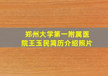 郑州大学第一附属医院王玉民简历介绍照片