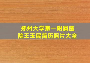 郑州大学第一附属医院王玉民简历照片大全