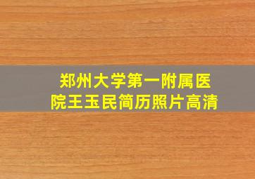 郑州大学第一附属医院王玉民简历照片高清