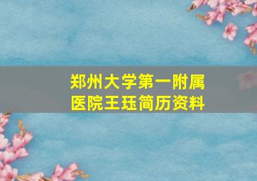 郑州大学第一附属医院王珏简历资料