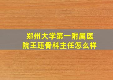 郑州大学第一附属医院王珏骨科主任怎么样