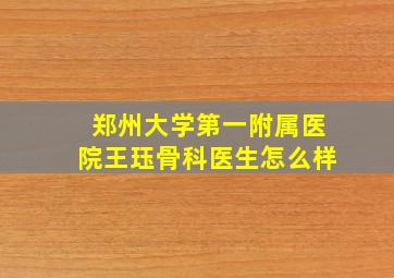 郑州大学第一附属医院王珏骨科医生怎么样