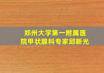 郑州大学第一附属医院甲状腺科专家邱新光