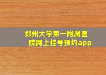 郑州大学第一附属医院网上挂号预约app