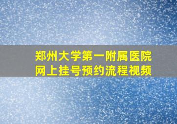 郑州大学第一附属医院网上挂号预约流程视频