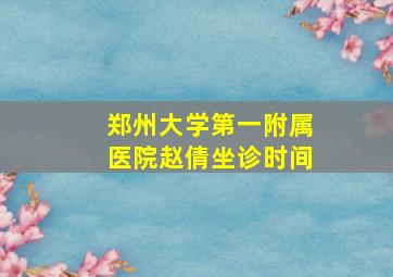 郑州大学第一附属医院赵倩坐诊时间