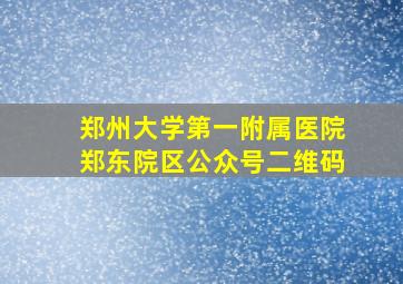 郑州大学第一附属医院郑东院区公众号二维码