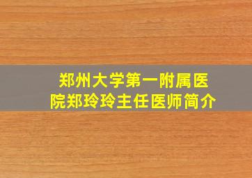 郑州大学第一附属医院郑玲玲主任医师简介