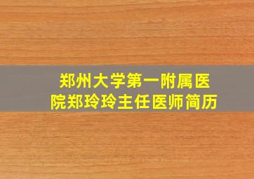 郑州大学第一附属医院郑玲玲主任医师简历