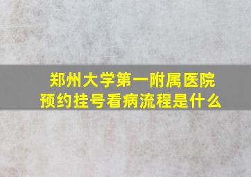 郑州大学第一附属医院预约挂号看病流程是什么