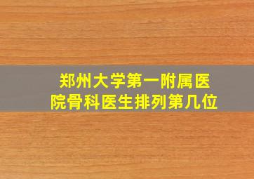 郑州大学第一附属医院骨科医生排列第几位