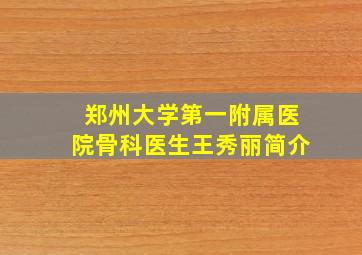 郑州大学第一附属医院骨科医生王秀丽简介