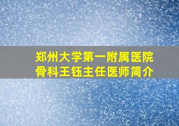 郑州大学第一附属医院骨科王钰主任医师简介