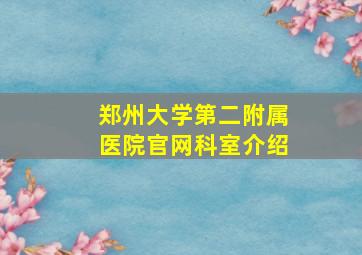 郑州大学第二附属医院官网科室介绍