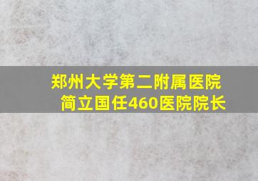 郑州大学第二附属医院简立国任460医院院长