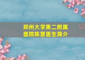 郑州大学第二附属医院陈慧医生简介