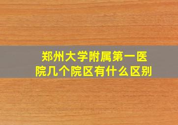 郑州大学附属第一医院几个院区有什么区别