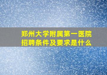 郑州大学附属第一医院招聘条件及要求是什么