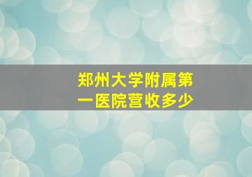 郑州大学附属第一医院营收多少