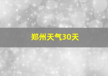 郑州天气30天