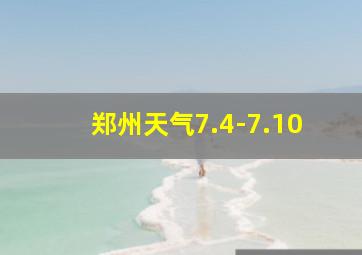 郑州天气7.4-7.10