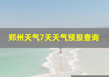 郑州天气7天天气预报查询