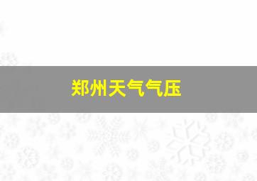 郑州天气气压