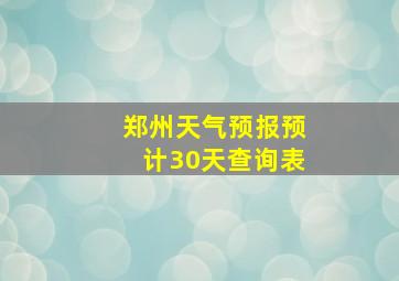 郑州天气预报预计30天查询表