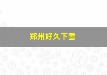 郑州好久下雪