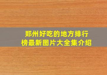 郑州好吃的地方排行榜最新图片大全集介绍