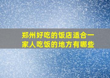 郑州好吃的饭店适合一家人吃饭的地方有哪些