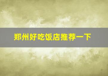 郑州好吃饭店推荐一下