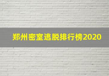 郑州密室逃脱排行榜2020