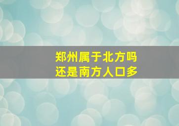 郑州属于北方吗还是南方人口多