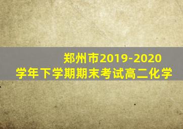 郑州市2019-2020学年下学期期末考试高二化学