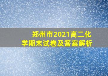 郑州市2021高二化学期末试卷及答案解析